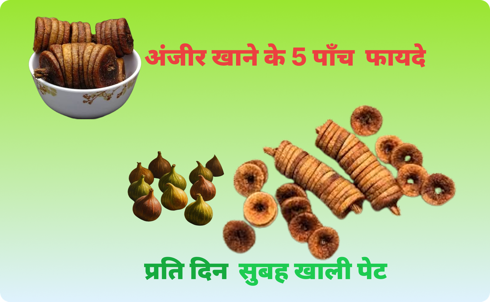 अंजीर खाने के 6 अद्भुत फायदे खाली पेट खाने के कई फायदे जानिए