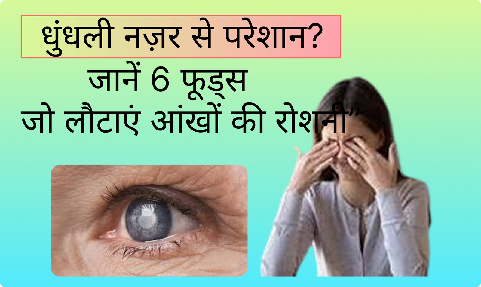 धुंधली नज़र से परेशान? जानें 6 फूड्स जो लौटाएं आंखों की रोशनी”