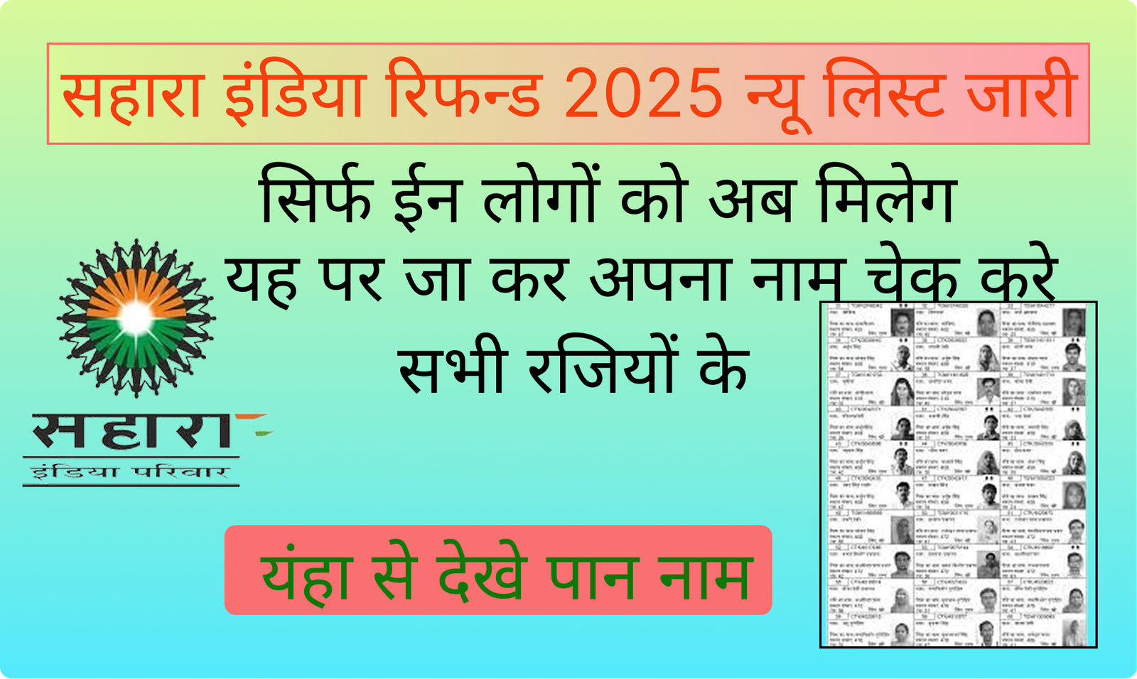 सहारा इंडिया रिफंड: 2025 न्यू लिस्ट जारी निवेशकों की उम्मीदों को फिर जे जागी ग्राहकों का