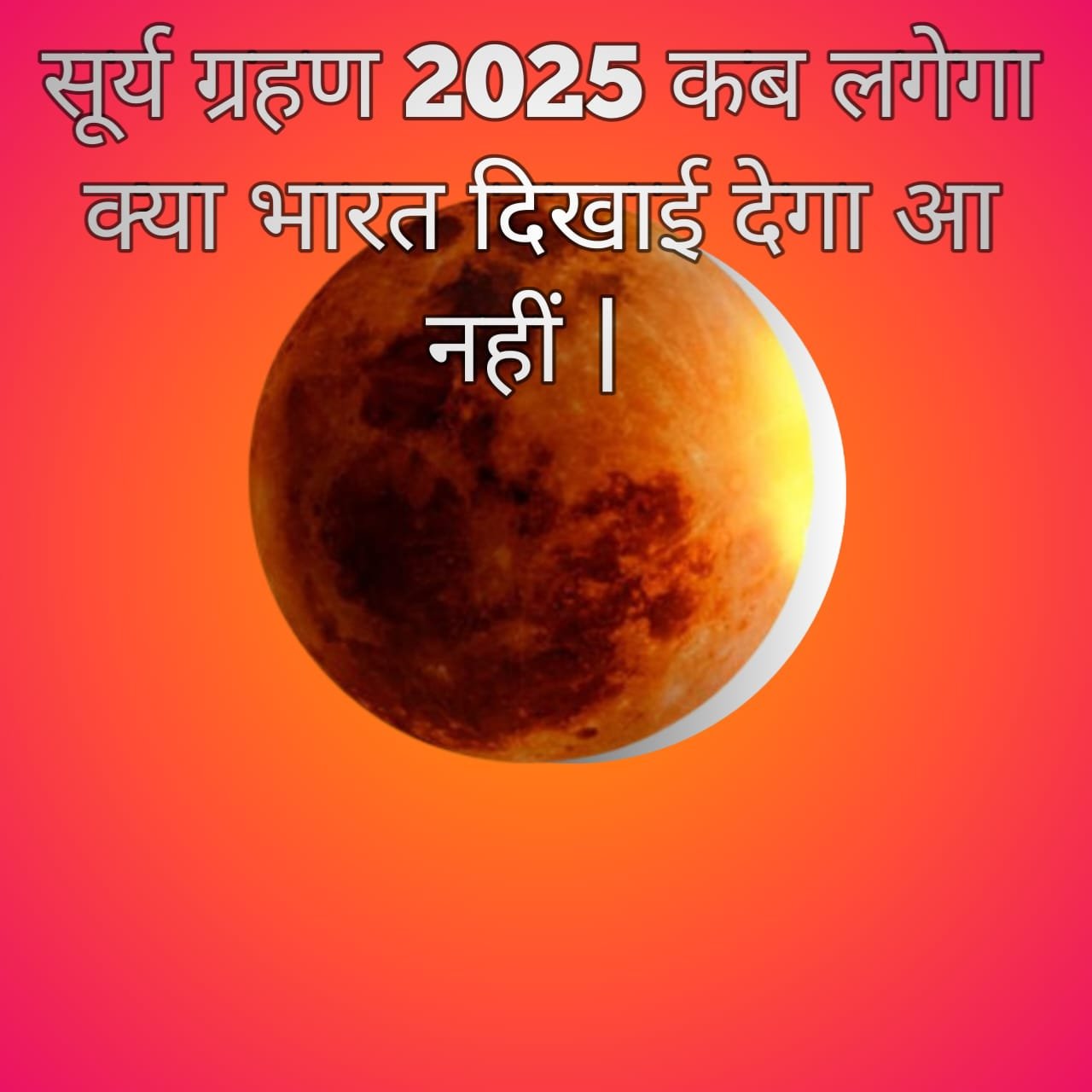 सूर्य ग्रहण 2025 में कब लगेगा आखिर सूर्य ग्रहण लगेगा जो भारत में दिखा देगा आ नहीं इसकी पूरी जानकारी दिजाएगी