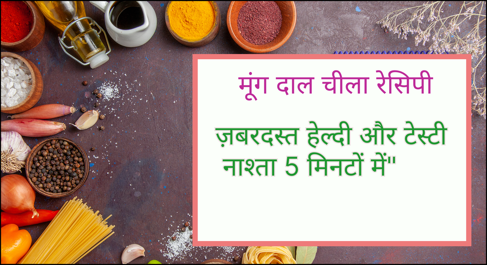 Moong dal chilla recipe: ज़बरदस्त हेल्दी और टेस्टी नाश्ता 5 मिनटों में”