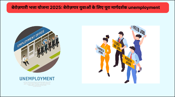 बेरोज़गारी भत्ता योजना 2025: बेरोज़गार युवाओं के लिए पूरा मार्गदर्शक unemployment