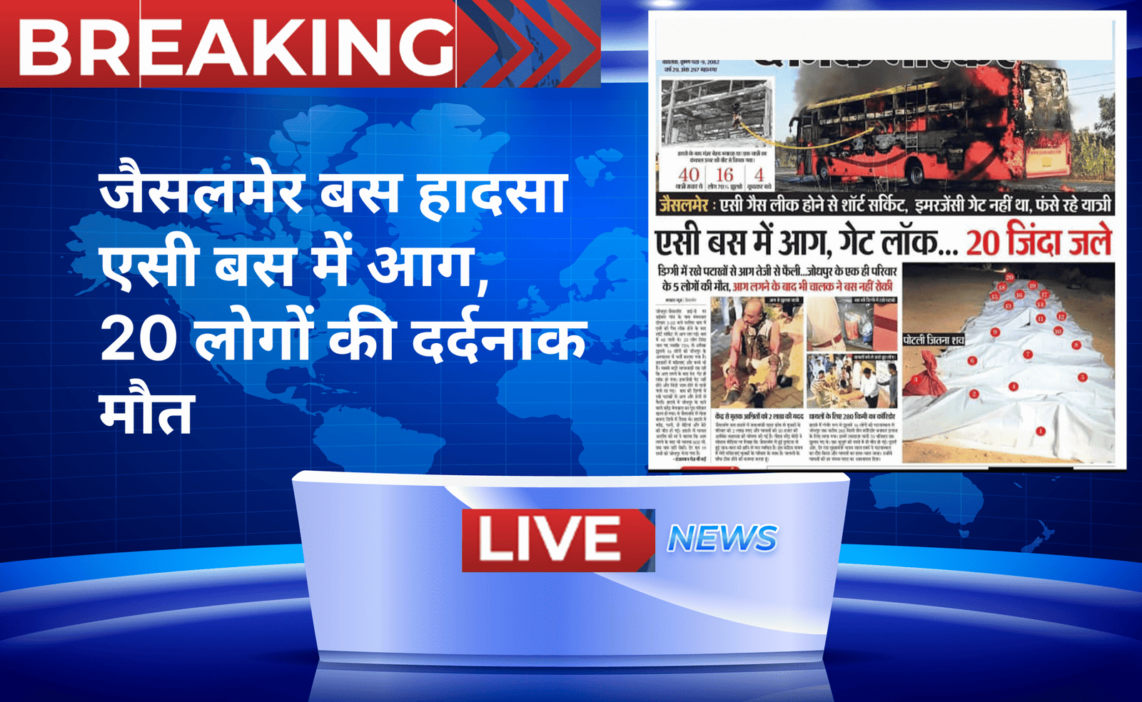 जैसलमेर बस हादसा 2025: एसी बस में आग, 20 लोगों की दर्दनाक मौत