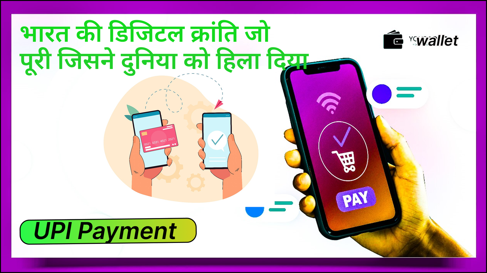 UPI: भारत की डिजिटल क्रांति जिसने दुनिया को हिला दिया