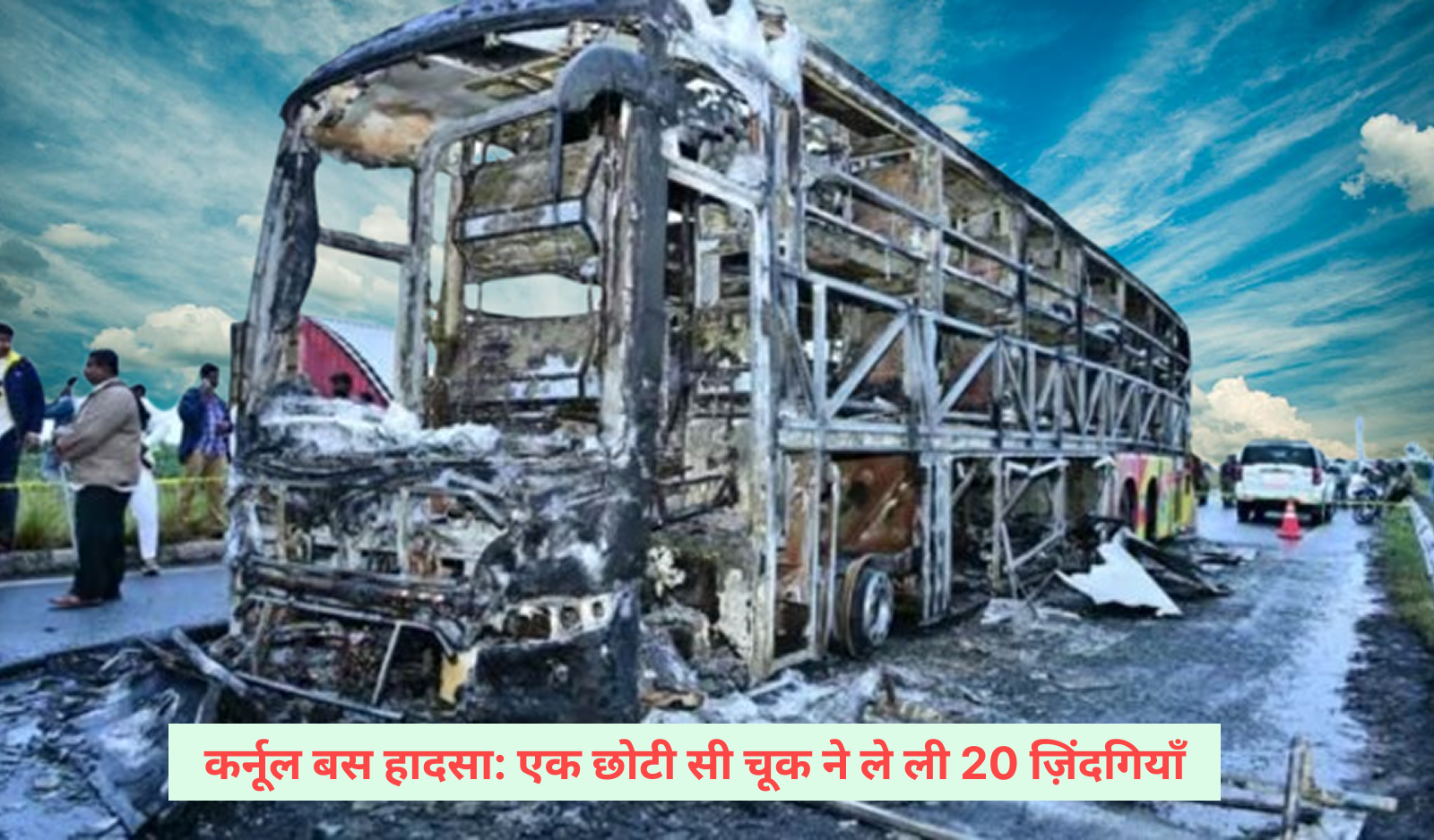 kaveri travels कुरनूल बस हादसा: एक छोटी सी चूक ने ले ली 20 ज़िंदगियाँ