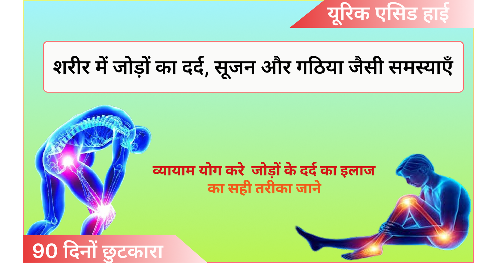 यूरिक एसिड हाई  इन आसान एक्सरसाइज से सिर्फ 90 दिनों