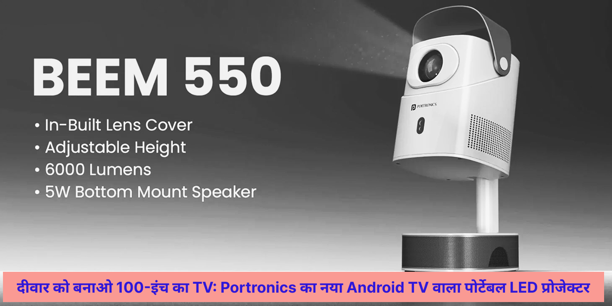 अब दीवार बनेगी 100 इंच का टीवी Portronics का नया स्मार्ट प्रोजेक्टर लॉन्च