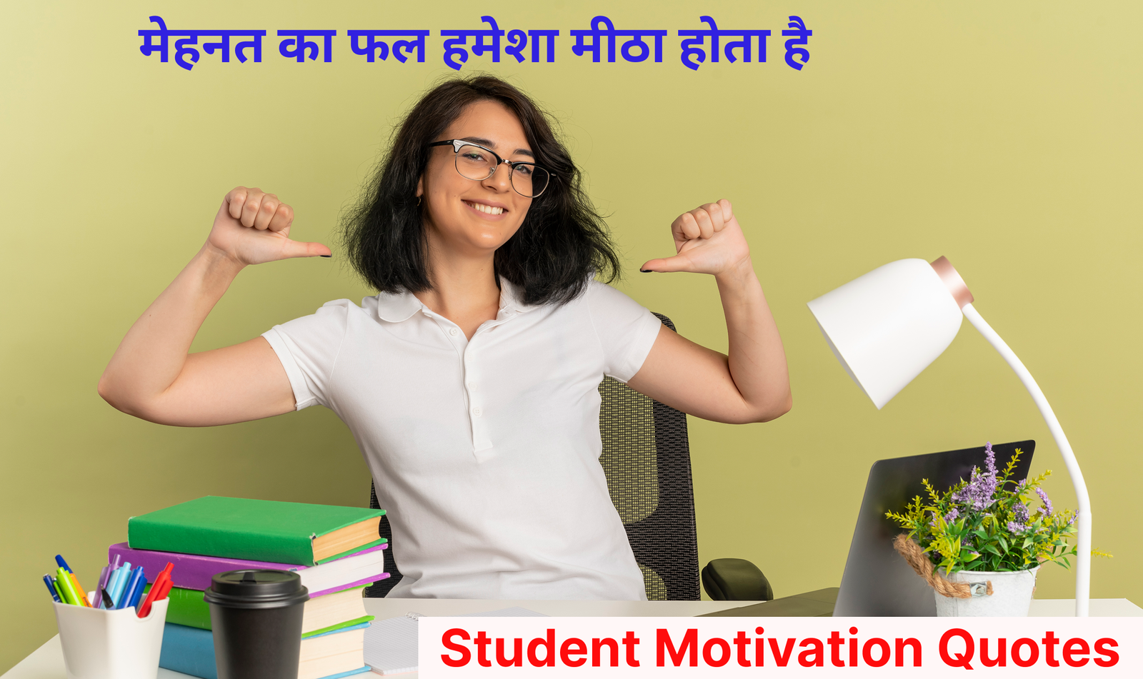 Student Motivation Quotes — मेहनत का फल हमेशा मीठा होता है
