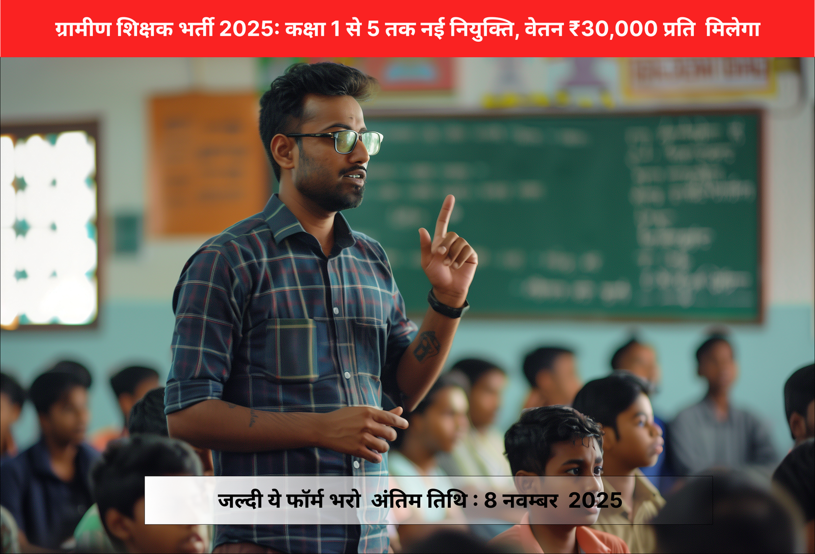 ग्रामीण शिक्षक भर्ती 2026: कक्षा 1 से 5 तक नई नियुक्ति, वेतन ₹30,000 प्रति माह
